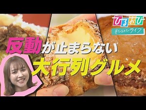 【ひるおび】並んででも食べたい！台湾の本場の味に、バクラヴァに人・人・人！