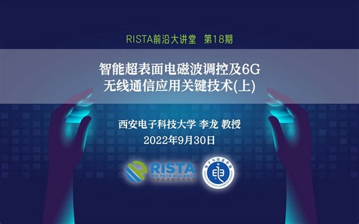 智能超表面电磁波调控及6G无线通信应用关键技术（西安电子科技大学 李龙 教授）-RISTA前沿大讲堂18期（上）