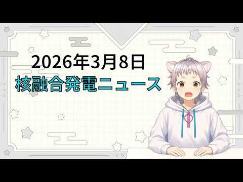 2026年3月8日 核融合発電ニュース