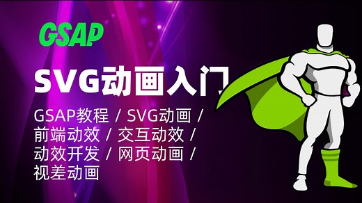使用GSAP实现SVG动画｜GSAP教程 / SVG动画 / 前端动效 / 交互动效 / 动效开发 / 网页动画 / 视差动画