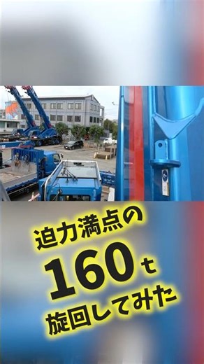 現場目線で見る160tオールテレーンクレーンの世界🏗️🚧👀