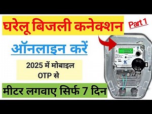 Bijli Connection Ke Liye Kaise Apply kare 2025 | How to apply for New bijali Connection Online UP