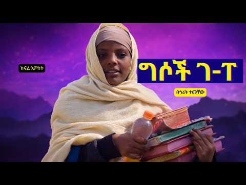 ግስ አንቀጽ ከገ -ፐ/ በኅሪት ተመቸው /ክፍል አምስት