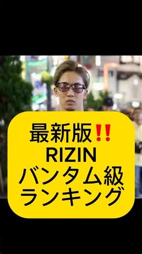 最新版‼️RIZINバンタム級ランキングTOP8②