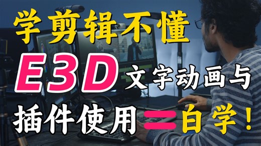 学习剪辑不懂E3D文字动画与AE插件的使用真的=白学了！这期视频一次给你讲明白！