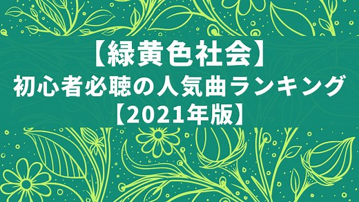 【必聴】緑黄色社会の人気曲ランキングTOP10【2024年最新版】