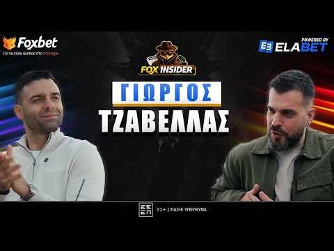 Fox Insider: Ο Γιώργος Τζαβέλλας αποκλειστικά για πρώτη φορά μετά την αποχώρηση από το ποδόσφαιρο!