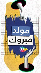 اتصالات تونس تتمنالكم مولد مبروك 🤲🏻🌙 | Tunisie Telecom