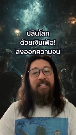 🛑 หยุดโทษตัวเองว่า "ไม่ขยัน" สักที! มารู้จัก "ปีศาจ" ที่ชื่อว่าการ "ส่งออกเงินเฟ้อ" ที่กำลังปล้นพวกเราอยู่ทุกวินาที! 💸📉 . (อ่านจบใน 3 นาที แล้วคุณจะตาสว่าง!) . คุณเคยรู้สึกไหมครับ ว่าโลกนี้มันเล่นตลก? อเมริกาพิมพ์เงินออกมาใช้เองแบบไม่อั้น (QE) 🖨️ เสกกระดาษขึ้นมาซื้อของจริงจากทั่วโลก พอเงินล้นโลก ข้าวของแพงขึ้น... เขาก็แก้เกมด้วยการ "ขึ้นดอกเบี้ย" 📈 . ผลคืออะไร? เงินทุนไหลกลับเข้ากระเป๋าเขาหมด ทิ้งให้ประเทศเล็กๆ อย่างเรา (และเพื่อนบ้าน) ต้องเจอกับ: 1️⃣ ค่าเงินอ่อนยวบ: ต้องจ่ายค่าน้ำมัน ค่าสิ