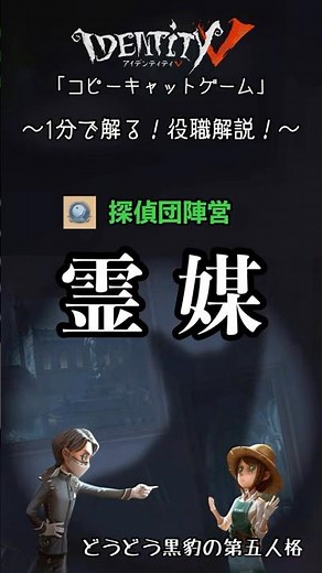 【コピーキャットゲーム】1分で解る！役職解説！「霊媒 」【第五人格】 #identityv #コピーキャットゲーム #霊媒 #探偵団