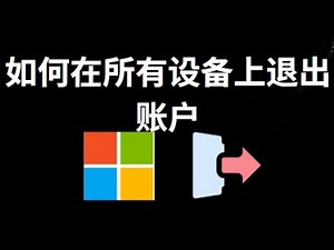 如何在所有设备上退出 Microsoft 账户？完整退出指南