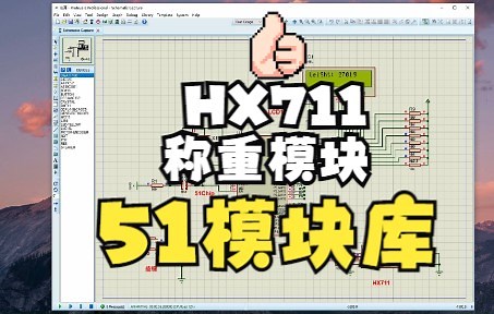 【51模块库】HX711称重模块驱动代码 使用范例 重量微调 去皮
