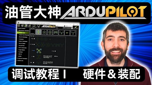 【中英双语】ArduPilot完整调试指南Ⅰ 硬件与装配