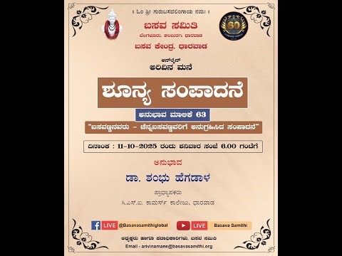ಶೂನ್ಯ ಸಂಪಾದನೆ ಅನುಭಾವ ಮಾಲಿಕೆ 63 - "ಬಸವಣ್ಣನವರು - ಚೆನ್ನಬಸವಣ್ಣವರಿಗೆ ಅನುಗ್ರಹಿಸಿದ ಸಂಪಾದನೆ"