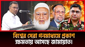 বিশ্বের সেরা গনমাধ্যমে প্রকাশ। জামায়াত ক্ষমতায় আসছে। কেন বলছে গনমাধ্যমগুলো? নবনীতা চৌধুরী | Islamic TV