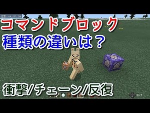 【マイクラ統合版】コマンドブロックの使い方！コマンドブロックの種類の違いは？【マインクラフト】