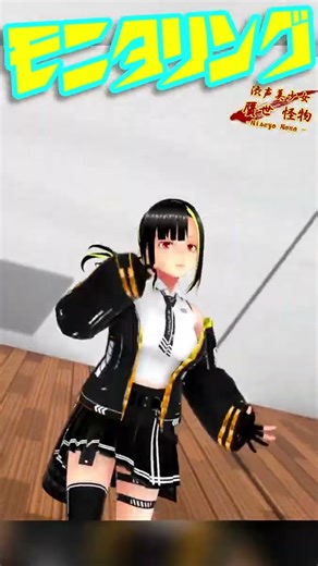 [Monitoring] DECO*27 - Monitoring Dance Cover!! [Vroid/MMD]