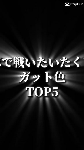 緑ガットの圧倒的強者感