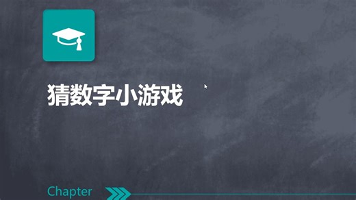 猜数字小游戏