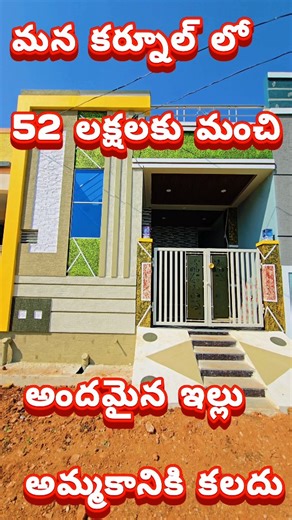 YASHIKA REAL ESTATE IN KURNOOL on Instagram: "🆔 687 మన కర్నూల్ లో 52 లక్షలకు మంచి అందమైన ఇల్లు అమ్మకానికి కలదు మస్కారం 🙏🙏🙏 అండి ఇప్పుడు మీరు చూసిన వీడియోకి సంబందించి వివరాలు తెలుసుకొందాం అనుకొంటున్నారా... అయితే ఈ క్రింద అన్ని వివరాలు తెలపటం జరిగింది. దయచేసి అన్ని వివరాలు పూర్తిగా తెలుసుకోని సంప్రదించండి. [1] HOUSE DETAILS / ఇంటి వివరాలు 1. HOUSE CODE / ఇంటి కోడ్ : 🆔- 687 2. HOUSE SIZES / ఇంటి కొలతలు : 18×50 3. HOUSE FACING / ఇంటి ముఖం : EAST FACING 4. SFT / అడుగులు : SFT 900 5. CENTS / సెంట