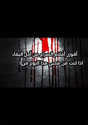 أفضل أفلام الصراع من أجل البقاء على قيد الحياة 🔥🎬 Best survival movies [UHp2xs_9m0Q]