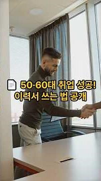 📄 50·60대 취업 성공! 이력서 쓰는 법 공개 #5060취업 #이력서작성법 #중년취업 #재취업 #시니어일자리 #취업성공 #5070생활백서
