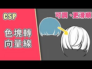 【CSP】快速繪製向量線髮流技巧！讓你的線稿更輕鬆 - 158