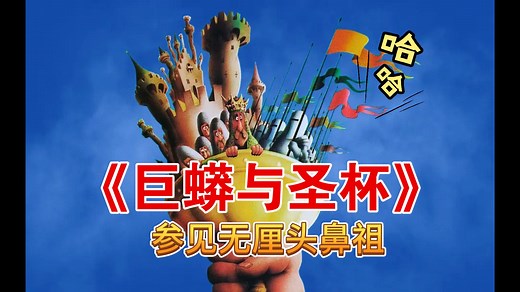《巨蟒与圣杯》1975.Monty Python and the Holy Grail.无厘头的至高境界就是永远不要让对方知道你下一步要做啥.这个电影做到了