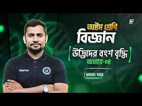 Science | বিজ্ঞান | Chapter 4 | উদ্ভিদের বৃদ্ধি ও প্রজনন | Class 8 StarBatch | Fahad Sir