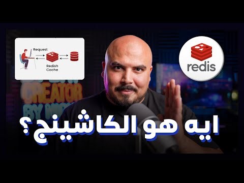 ايه هو الكاشينج ؟ Redis Cache