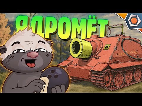 NUCLEAR THROWER: CARDBOARD'S NIGHTMARE — World of Tanks | Funny replays #95 🤣