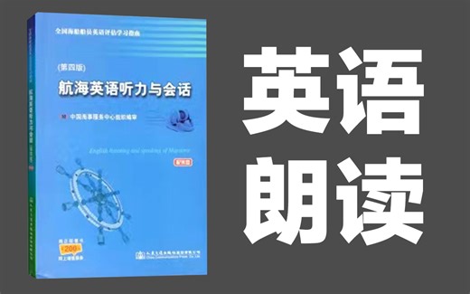 三副 航海英语听力与会话 朗读题 音频