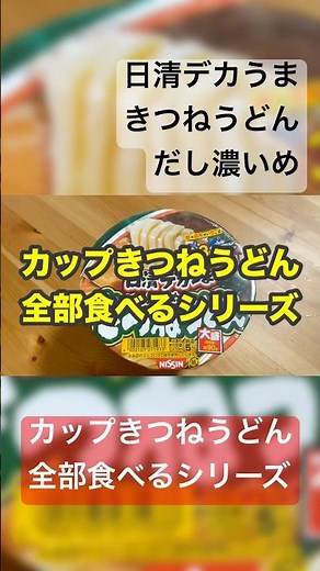 カップきつねうどん全部食べるシリーズ 日清デカうま きつねうどんだし濃いめ #きつねうどん #カップ麺 #カップ麺レビュー
