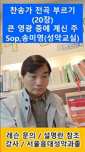 찬송가 전곡 부르기(20장)큰 영광 중에 계신 주 / Sop,송미영(성악교실) #발성#고음 #찬송가 #성가대 #성악레슨