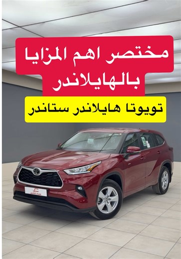 ‏تويوتا هايلاندر 2025 ستاندر دفع امامي #d7oom4cars #carsoftiktok | cars