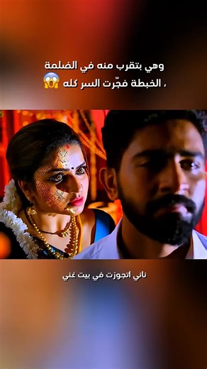 وهي بتقرب منه في الضلمه ،الخبطه فجرت السر كله😱#فلم #قصص #اكسبلور؟ #الشعب_الصيني_ماله_حل😂