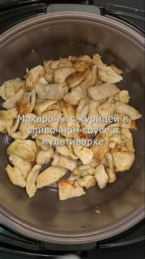 Макароны с курицей в сливочном соусе в мультиварке
