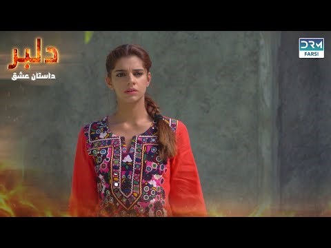 قلبی که صبر کرد | دلبر | دوبله فارسی | C1C2X #drama #farsidubbed #pakistanidrama