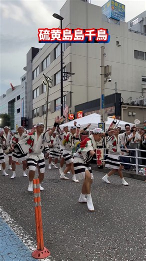 🔥硫黄島島千鳥が魅せる圧巻の演舞！｜神奈川大和阿波踊り2026 # Shorts