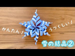 【折り紙】雪の結晶② かんたん 美しい 冬の飾り
