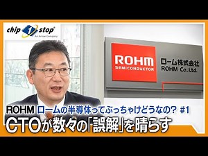 CTO Clears Up Misconceptions - What's the Real Deal with ROHM Semiconductors? #1 - [ROHM Collabor...