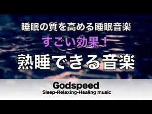 熟睡できる音楽 疲労回復 【すごい効果 ！】 夜眠れないとき聴く癒し リラックス快眠音楽 短い睡眠でも朝スッキリ！ 睡眠の質を高める睡眠音楽 Deep sleep Music #302