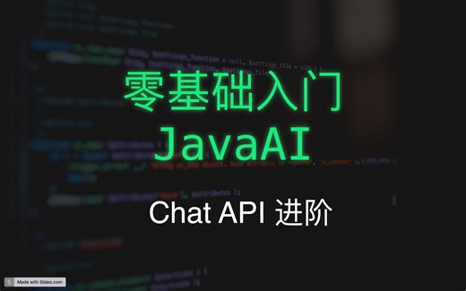 零基础入门Java AI Chat API 进阶