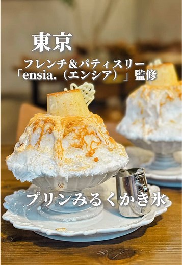 浅草のプリンみるくかき氷を味わう