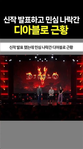 신작 발표하고 민심 나락간 디아블로 근황