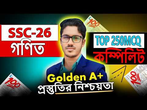 ১টি ক্লাসে Math এর Top 250 MCQ কম্পিলিট । ১০০% কমন । math mcq ssc 2026। ssc math suggestion 2026 mcq
