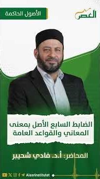 الضابط السابع الأصل بمعنى المعاني والقواعد العامة