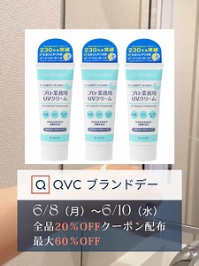 QVCブランドデー限定セール開催✨ 🗓️6月8日(月)～6月10日(水) 🎁全品対象20％OFFクーポン配布 🔥最大60％OFF 大人気のひんやり冷感UVクリームも対象💙 ☀️SPF50 PA ❄️ひんやり冷感 ✨ベタつかない 夏本番前の準備は今がお得！ #QVC#UVクリーム#日焼け止め#UV対策#期間限定#saisondepapillon
