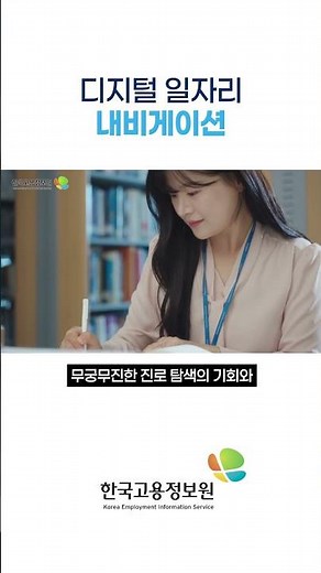 🎬 2025년 한국고용정보원 기관홍보영상 ②디지털 일자리 내비게이션_#shorts