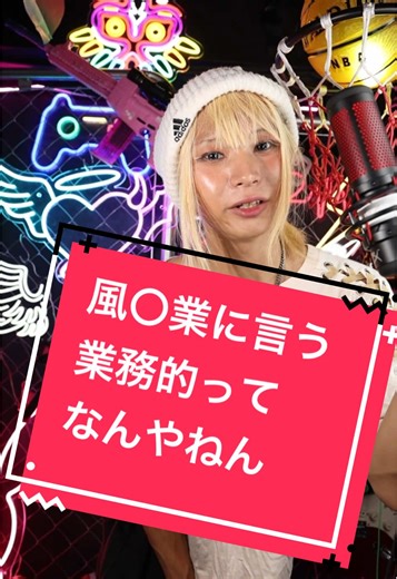 ゆなちが〇〇してた時によく言われた言葉！ 「業務的に接さないでね」 ってなんやねん。 意外と勘違いされやすいけど ゆなち個人の解釈では、お金を払うのは 行為への確約なのであって恋人や、それに準ずる関係性かのように接する確約のらお代金ではなかったりします。 詳細説明は⤵︎ ︎ https://youtu.be/IUOLtTNLx5Q?si=nq1nDaKD2vQ0S5Rx #ニューハーフ